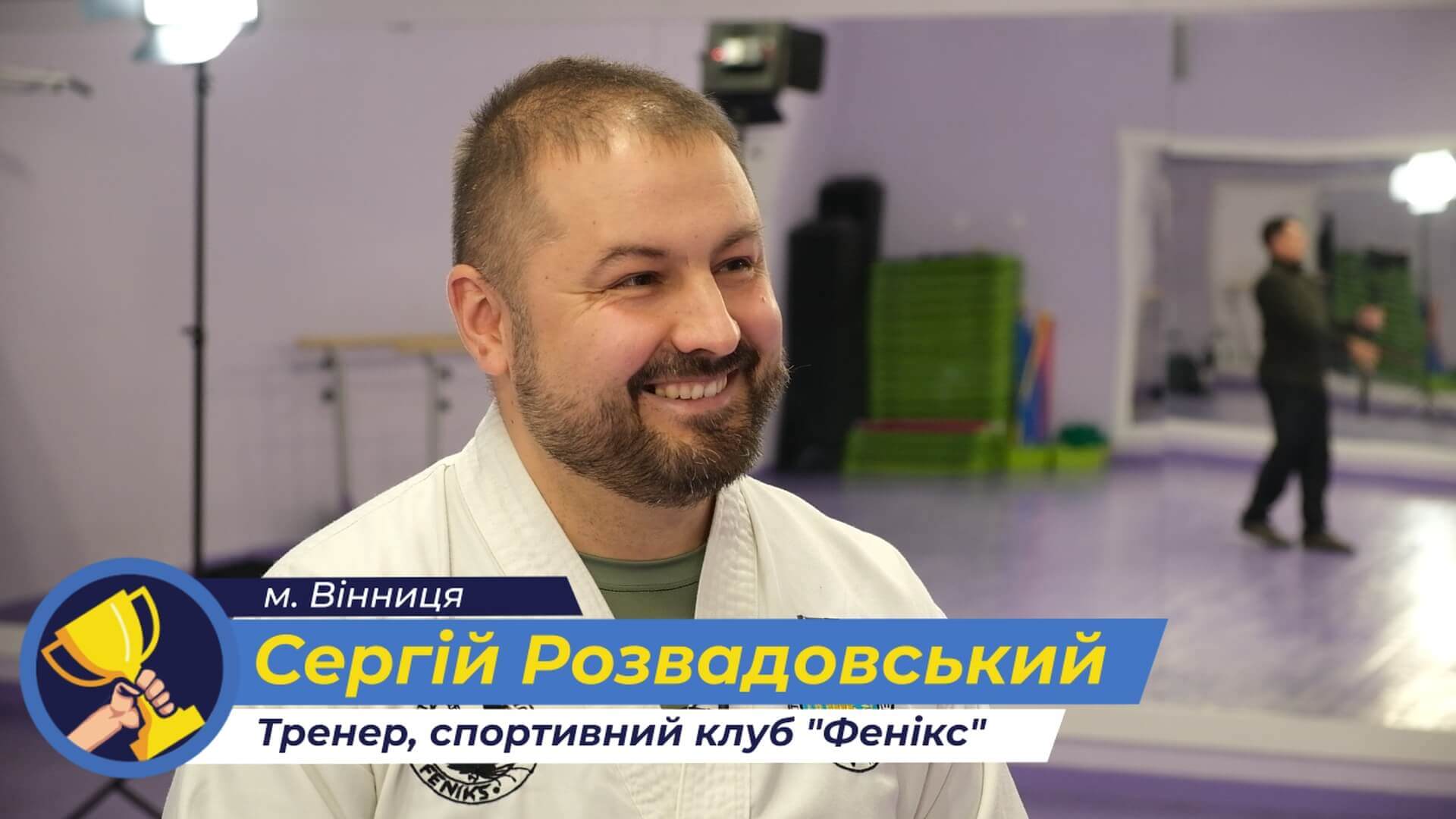 Сергій Розвадовський: "Перше завдання тренера - прищепити любов до спорту". 